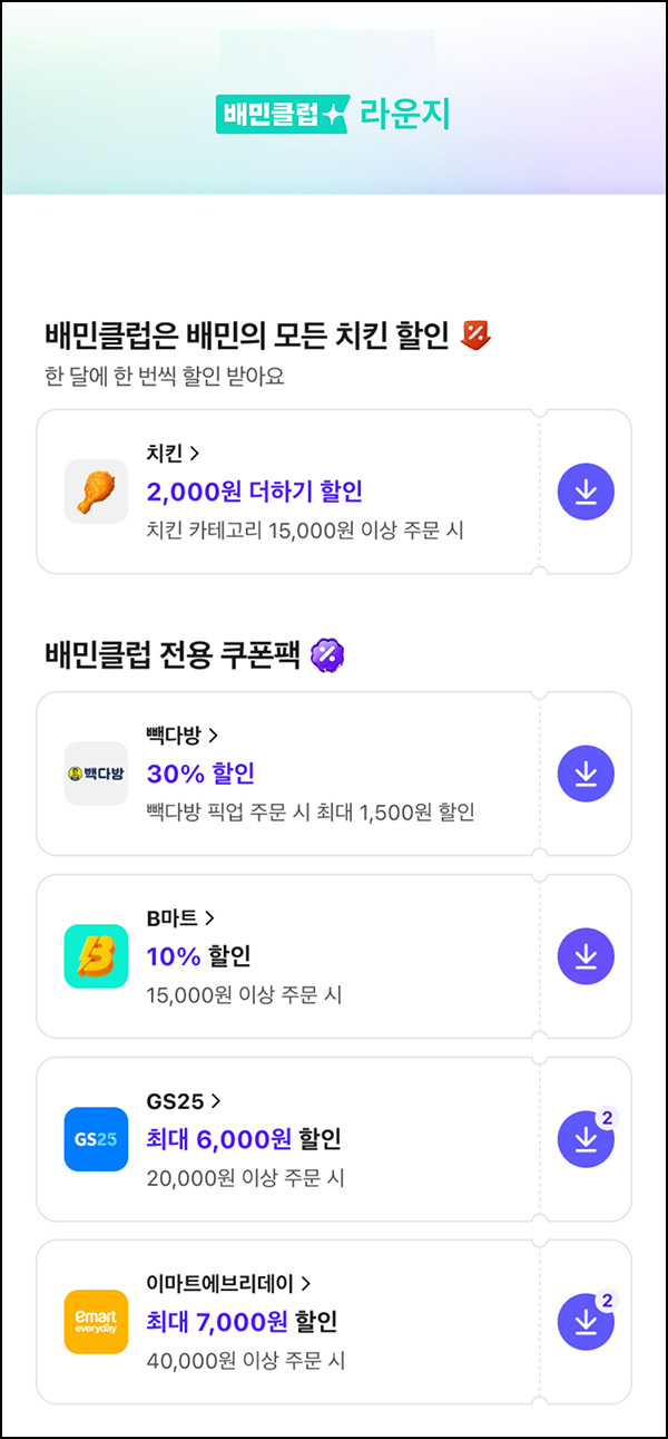  배달의민족 배민클럽 치킨 2,000원 더하기쿠폰(1.5만이상)~08.10
