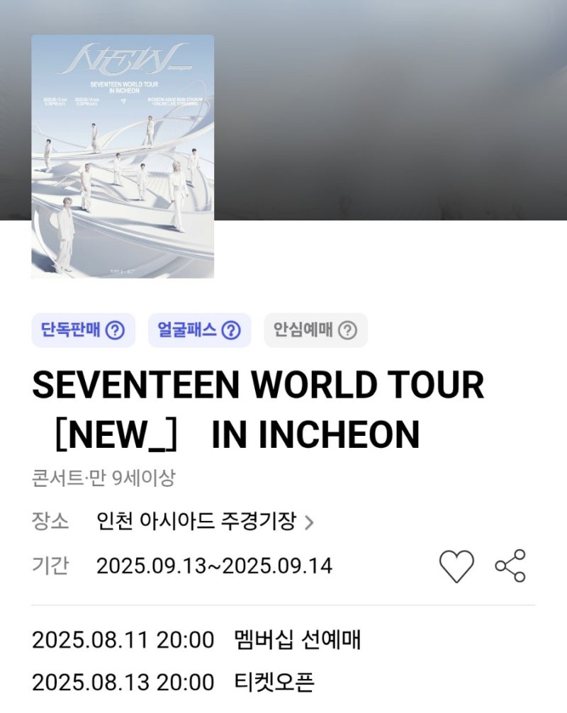 세븐틴 콘서트 인천 아시아드 주경기장 티켓팅 일정, 공연 정보, 9월 13일 14일 셔틀 예매!
