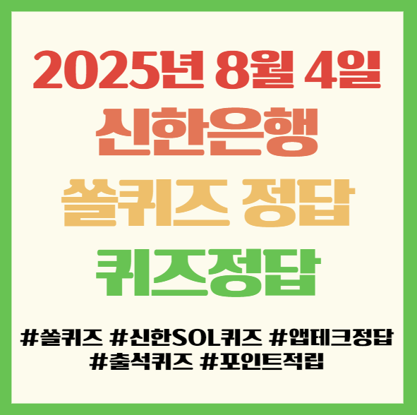  쏠퀴즈 정답 2025년 8월 4일, 앱테크 퀴즈정답 필독!