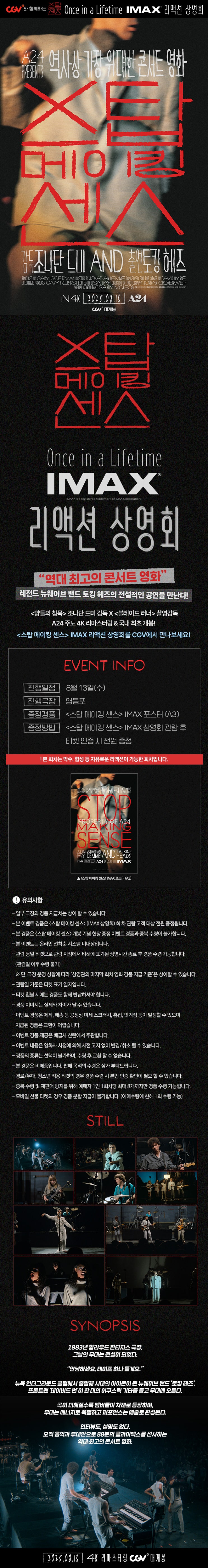  [CGV 영등포] <스탑 메이킹 센스> IMAX 리액션 상영회