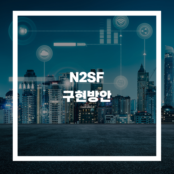  원격지개발 환경에서의 N2SF 구현 방안: (4) 보안대책 수립·평가