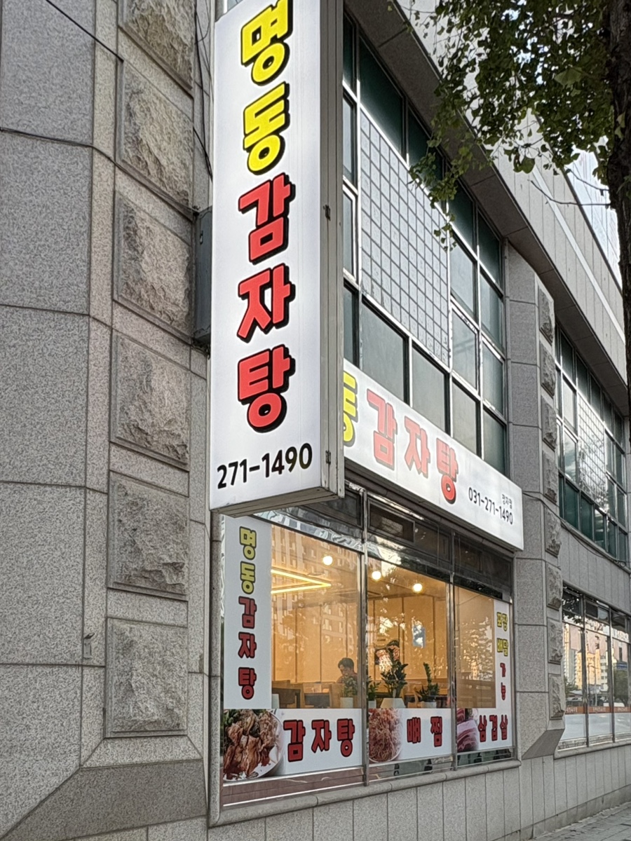 명동감자탕 정자점 사진 3