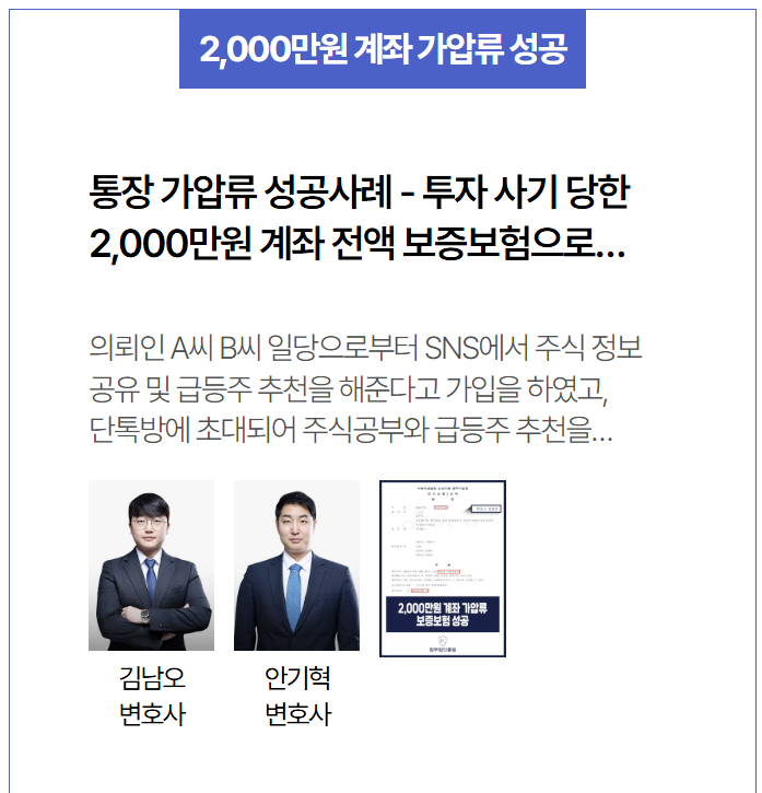  자사기 피해 통장가압류 성공사례 – 2,000만원 전액 보전한 실질적 대응법