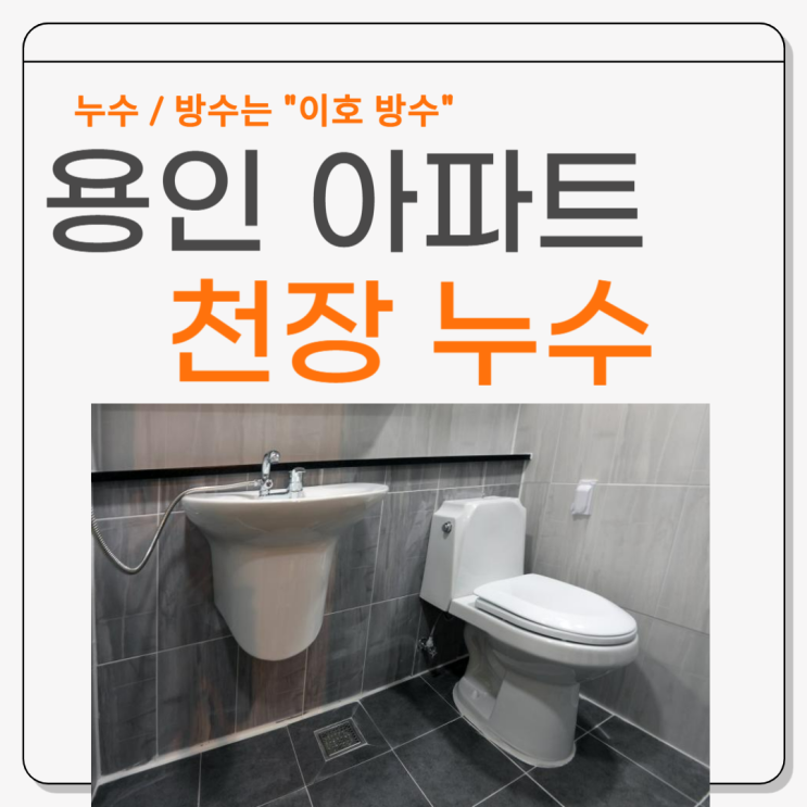  수원 천장 누수 팔달구 아파트 욕실 방수공사 잘하는 업체 추천