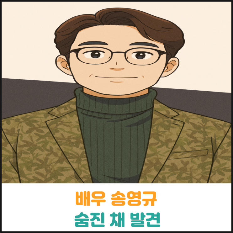  배우 송영규 숨진 채 발견