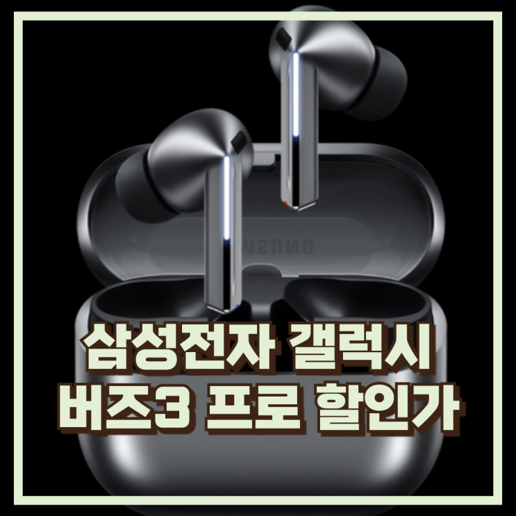  삼성 갤럭시 버즈3 프로 SM-R630N 고성능 마이크와 소음차단 이어폰 추천, 할인가