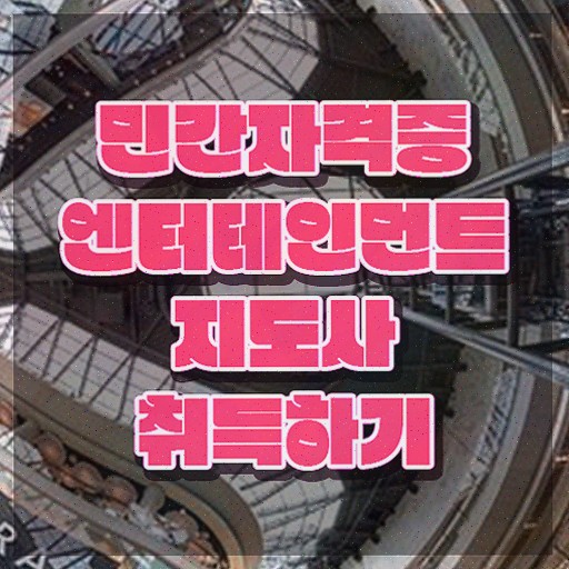  엔터테인먼트지도사 강의 , 쉽고 간편하게 준비한 과정 , 무료수강 혜택