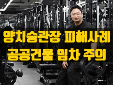  양치승 관장 체육관 사례로본 공공건물 임차 주의