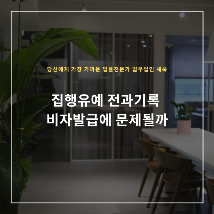  집행유예 전과기록 비자발급에 문제될까