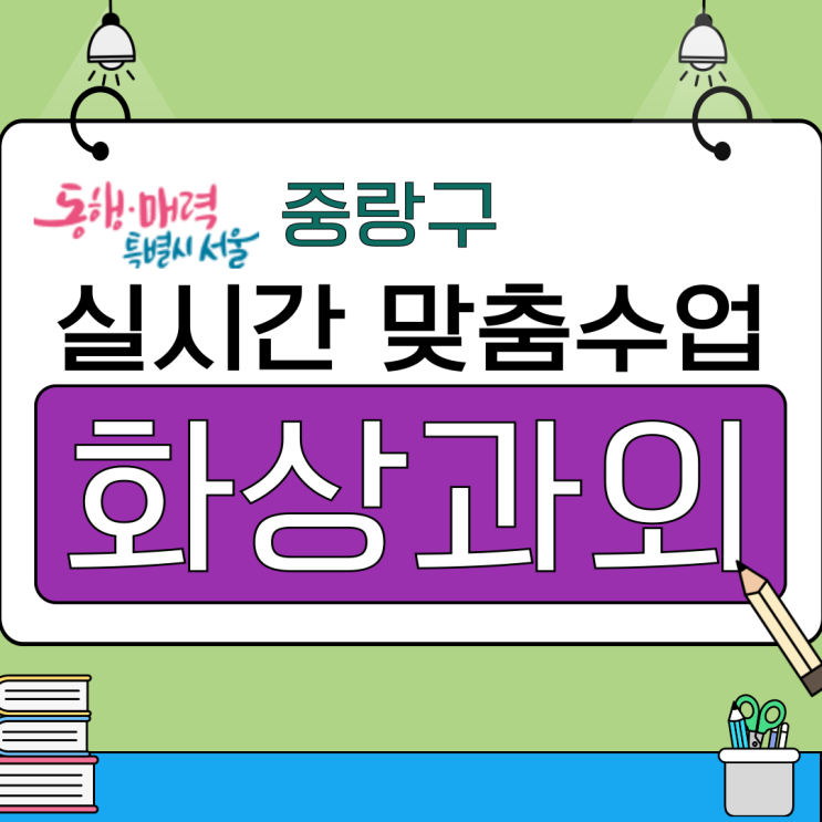  중랑구 비대면 2학기 화상과외 추천