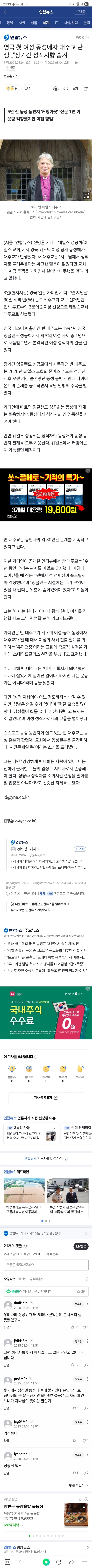 영국 첫 <b>여성</b>·<b>동성애자 대주교</b> 탄생