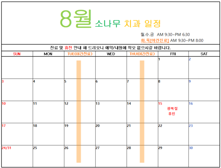  김포고촌치과 소나무치과 <25년 8월 휴진 안내>
