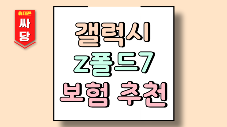 갤럭시z폴드7 삼성케어플러스 카카오 보험 동시가입 추천