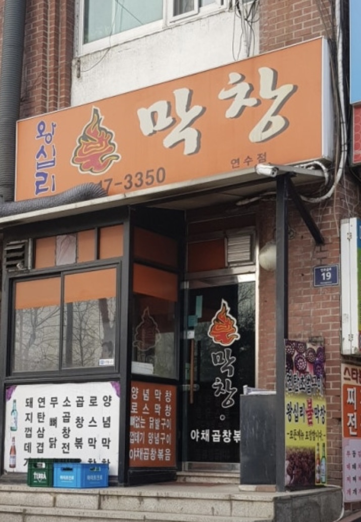 왕십리불막창 연수점 사진 1