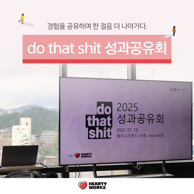  하티웍스 do that shit 성과 공유회 경험을 공유하며 한 걸음 더 나아가다.