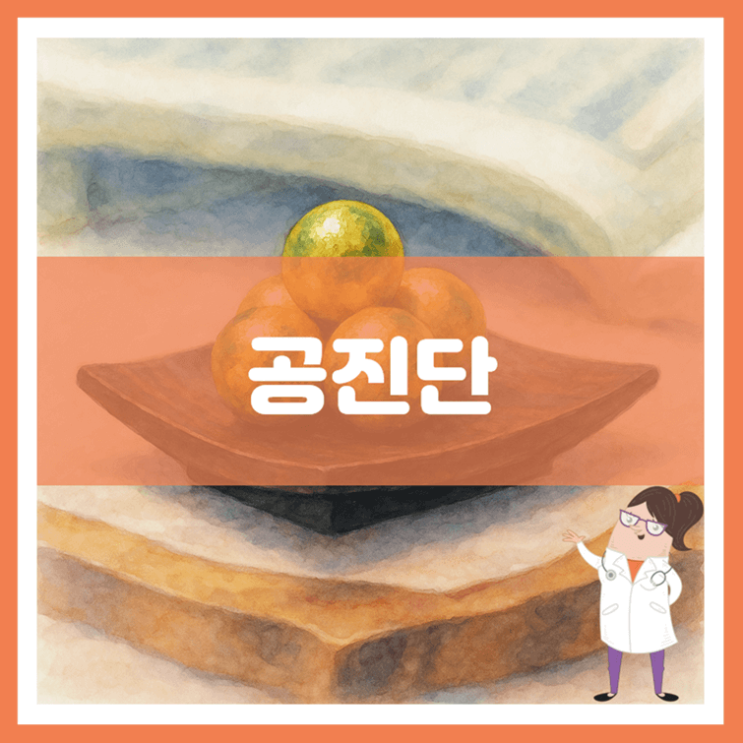  공진단 효능 섭취방법 부작용