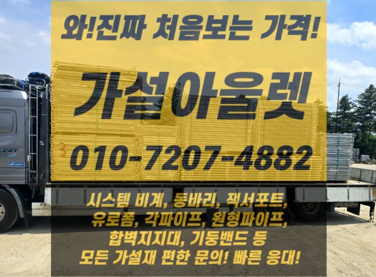  [가설아울렛] 평택 시스템비계 출고 완료!