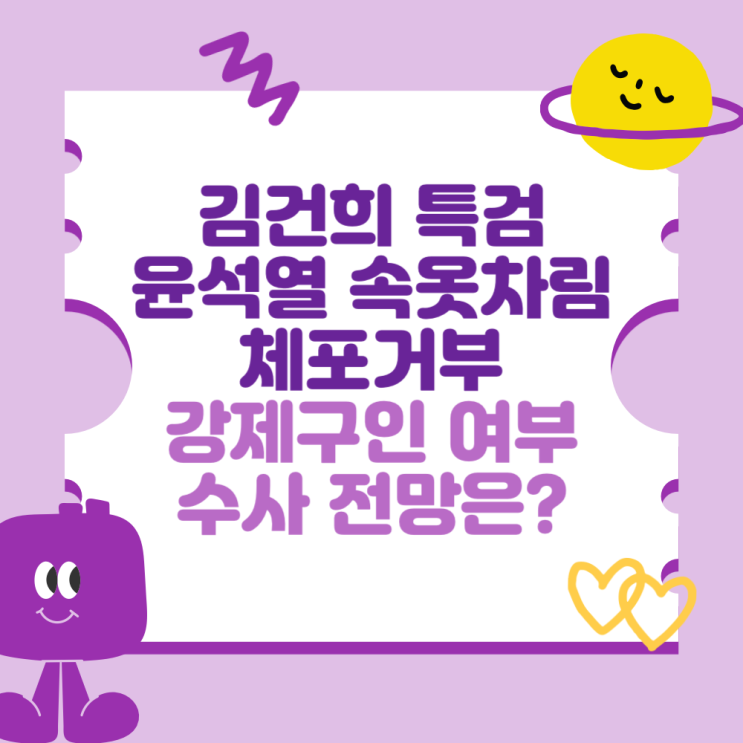 <b>김건희 특검</b> 윤석열 속옷차림 체포거부 (강제구인 여부와 수사... 