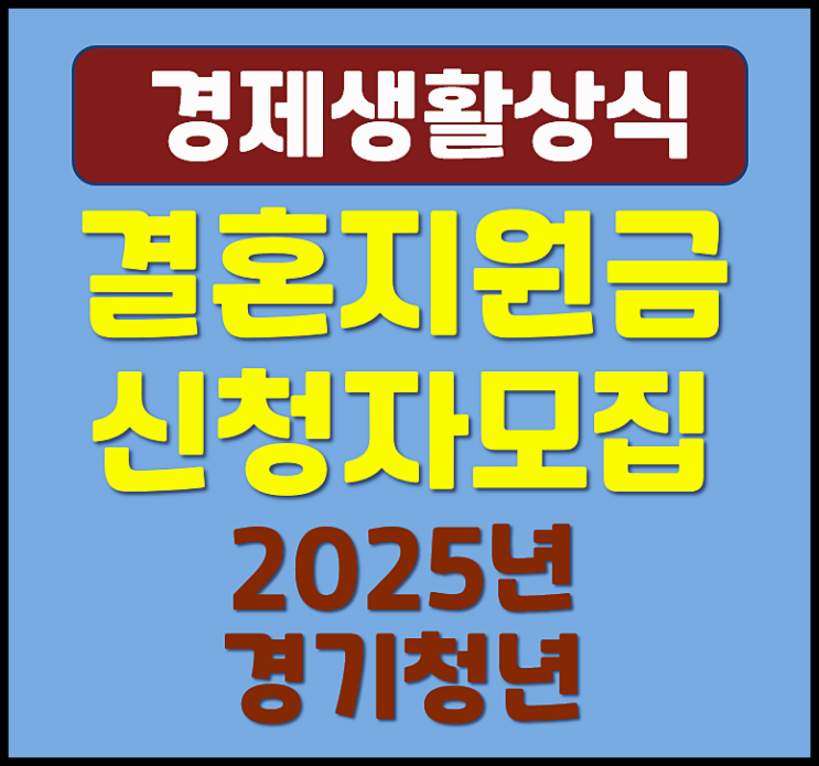  2025년 경기도 청년 결혼지원금 신청대상 지원금액