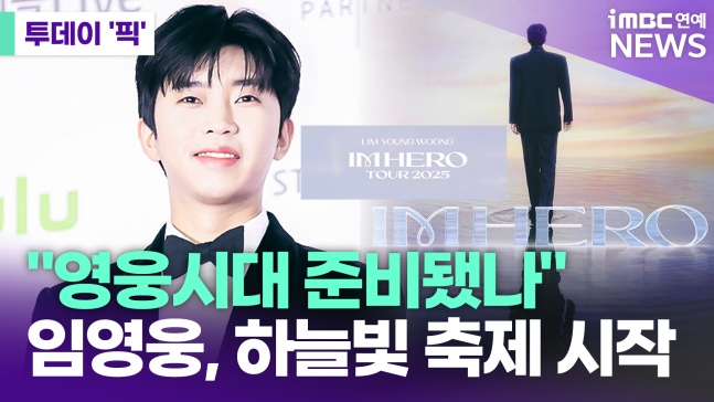 "영웅시대 준비됐나"…<b>임영웅</b>, 또 다시 <b>하늘빛 축제</b> 시작... 