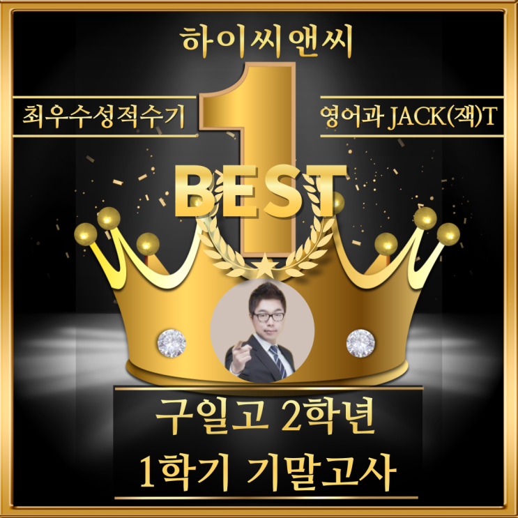  구일고2학년 1학기 영어기말고사 출제트랜드를 반영하여 맞춤강의