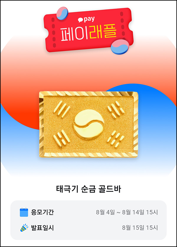  카카오페이 래플 이벤트(순금 골드바 5명)추첨~08.14