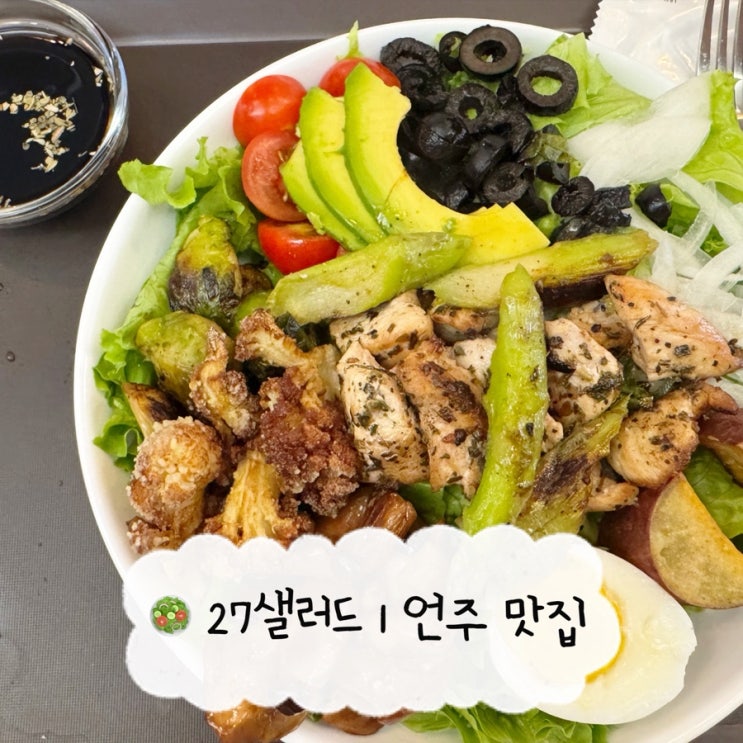  [언주 맛집] 27샐러드 | 역삼 직장인 점심 샐러드 내돈내산 맛집