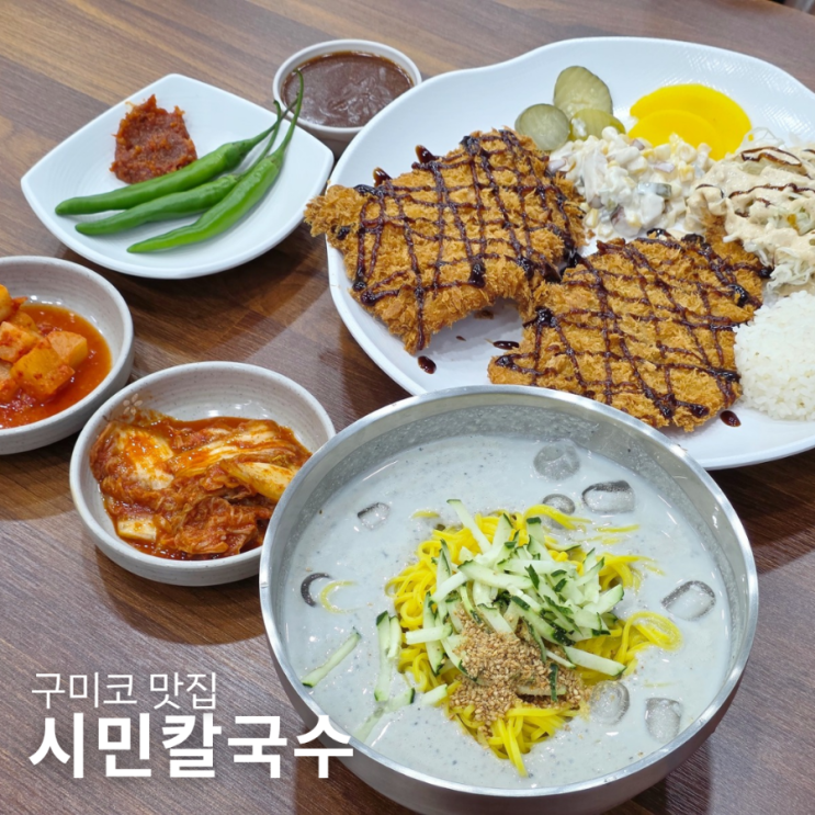  구미코 맛집 시민칼국수 서리태냉콩국수와 돈까스