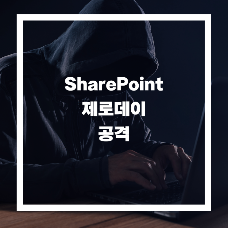  MS SharePoint 제로데이 공격 대비, 위즈헬퍼원SE로 안전한 원격근무 환경 구축하기