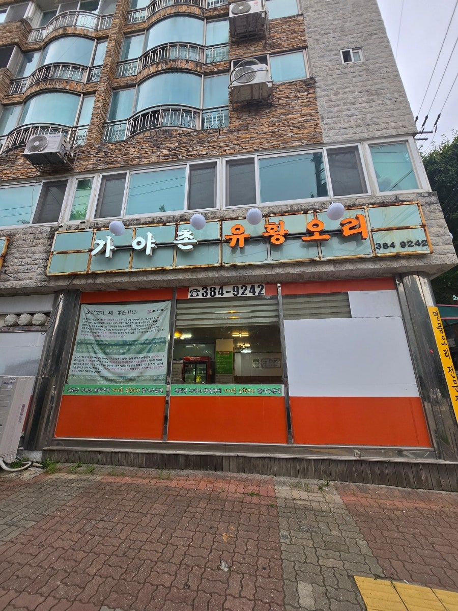 가야촌유황오리 비산점 사진 1