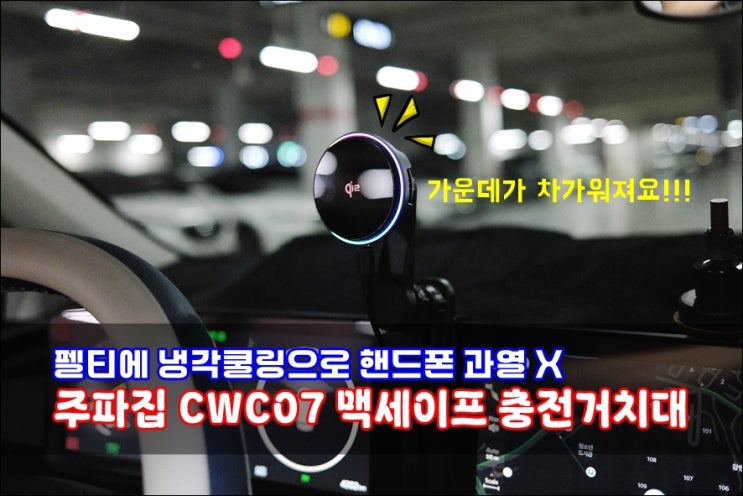  주파집 CWC07 펠티에 냉각쿨링으로 핸드폰 과열없는 Qi2 차량용 맥세이프 충전거치대 솔직후기