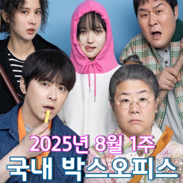  [8월 1주 국내 박스오피스] 전국에 몰아닥친 좀비 딸 흥행 열풍