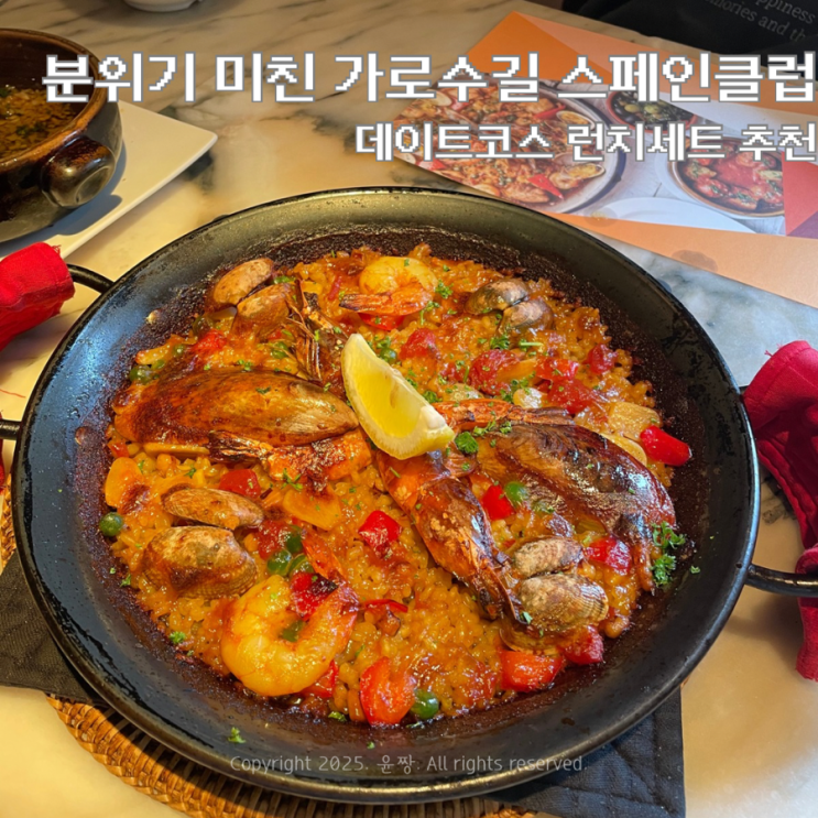  분위기 좋은 가로수길 스페인클럽 데이트코스로 추천! 감바스 빠에야 최고였던 런치세트 내돈내산 후기