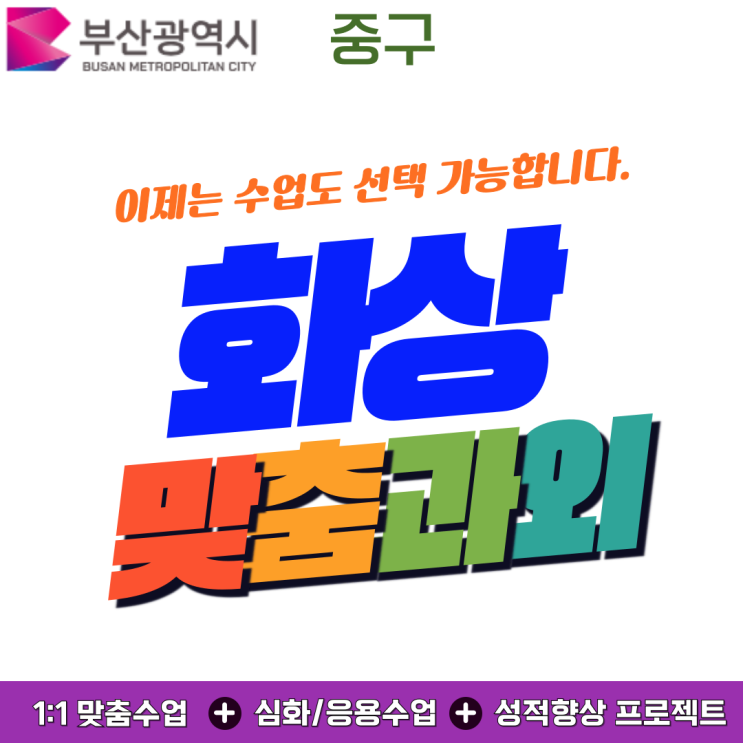  부산중구 화상과외 2학기 성적향상 방법.