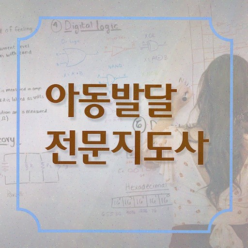  아동발달전문지도사 학점은행제 , 아동발달전문지도사 자격증 1달 만에 합격한 전략 추천합니다