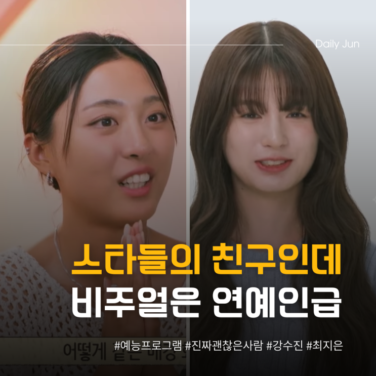  설현 닮은 강수진, 아이돌상 최지은 반응 터졌다