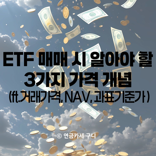  ETF 매매 시 알아야 할 3가지 가격 개념 (ft. 거래가격, NAV, 과표기준가)