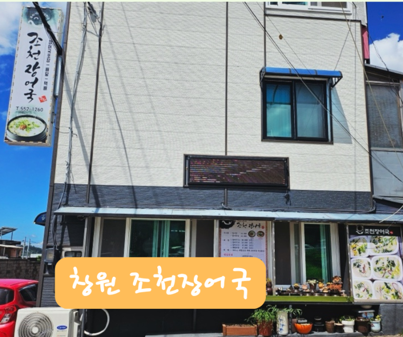 창원 진해 장어국 맛집｜조천장어국, 오후엔 품절주의!