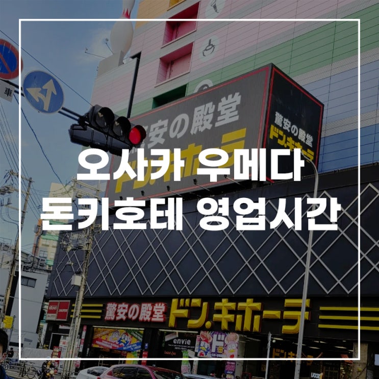  일본 오사카 돈키호테 영업시간 추천템 위치 면세