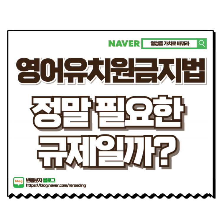 <b>영어유치원</b> 금지법, 정말 필요한 <b>규제</b>일까?”