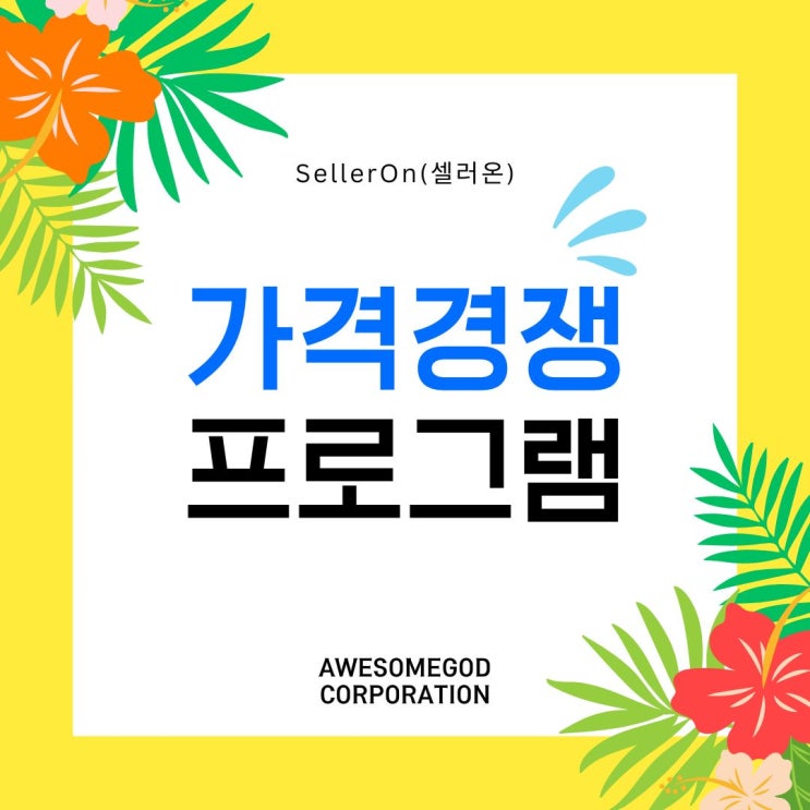  셀러의 시간을 아끼는 스마트스토어 자동화 솔루션