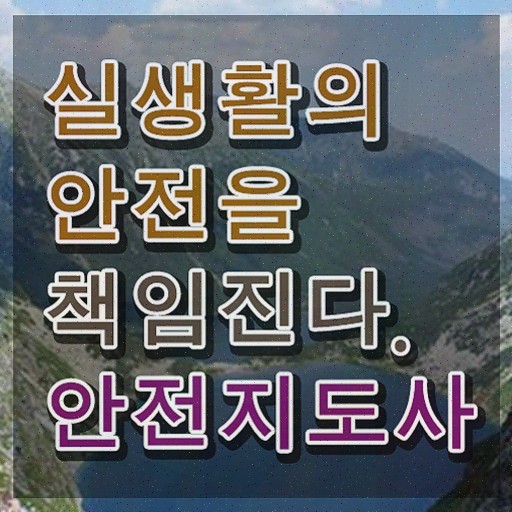  생활안전지도 , 안전지도사 자격증 독학으로 취득했던 후기