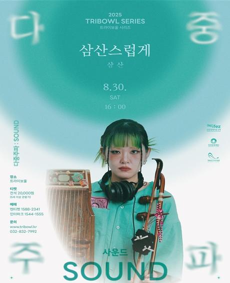 (재)인천문화재단 MZ 국악 신예 삼산, 트라이보울 시리즈 8월 30일 공연