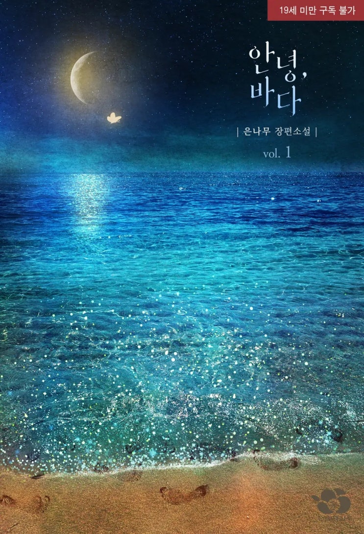  BL소설 리뷰) 은나무-안녕, 바다 (1권)