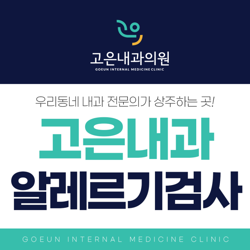 대전알레르기검사 MAST 혈액검사로 원스탑!