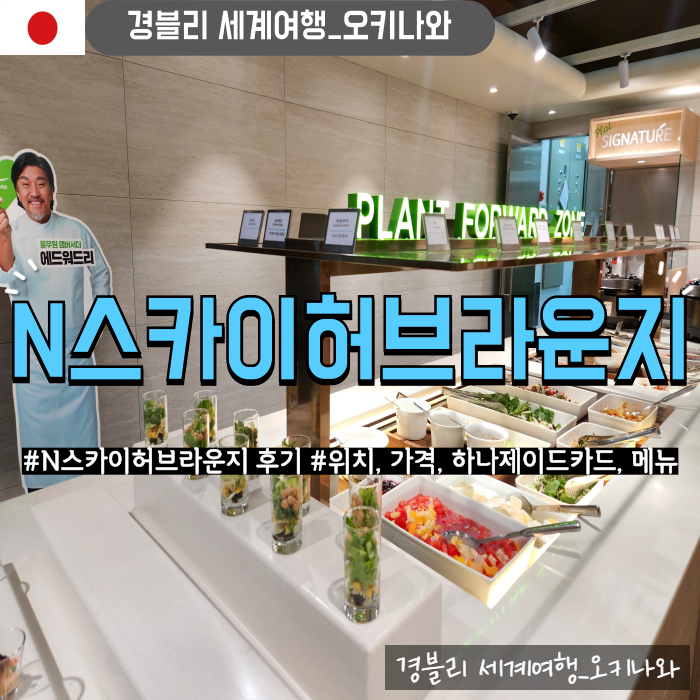  김해공항 신상라운지 이용 후기 (위치, 가격, 이용방법) 'N스카이허브라운지'