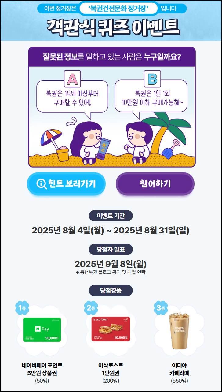  동행복권 퀴즈이벤트(이디야라떼등 800명)추첨~08.31