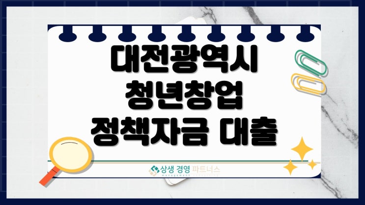 대전 청년창업 정책자금 대출, 경쟁 업체는 이미 준비하고 있습니다.