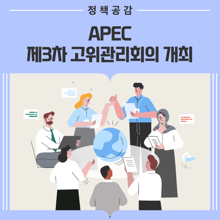 <b>APEC</b> 제3차 고위관리회의... AI·재난 관련 국제 <b>협력</b> 방안 논의