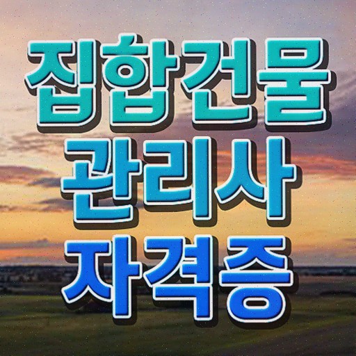  복합 건물관리사 , 집합건물관리사자격증 합격 비법 및 인터넷 학습과정